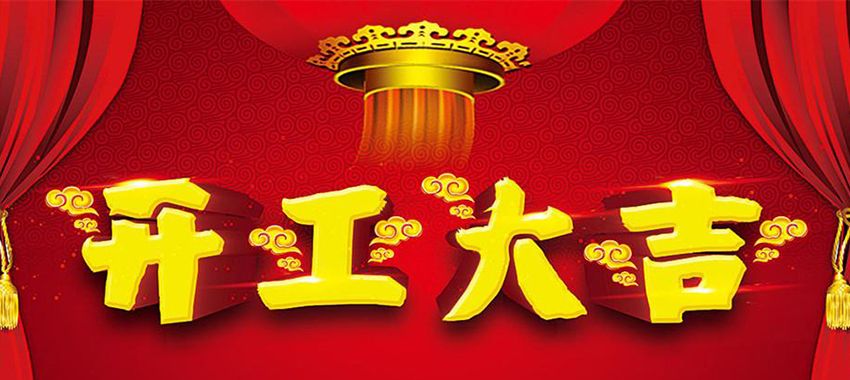 开工大吉，阿道夫和您一起“犇”起来！